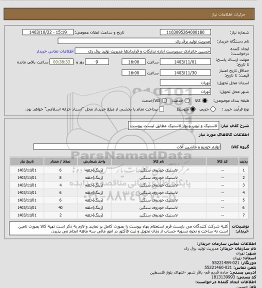 استعلام لاستیک و تیوپ و نوار لاستیک مطابق لیست پیوست