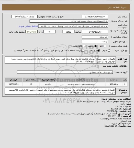 استعلام نگهداری تعمیر راهبری دستگاه های ژنراتور برق بیمارستان امام خمینی(ره).شرح کار.الزامات hseپیوست می باشد.جلسه توجیهی و سایت ویزیت مورخ10/24 ساعت11