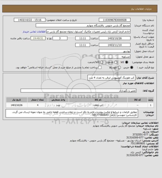 استعلام کپ هوزینگ آلومنیومی ایرفن به تعداد 4 عدد