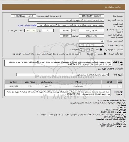 استعلام خرید دویست و هفتاد و شش عدد هارد اینترنال با مشخصات پیوست
پرداخت به صورت 30درصد نقد و بقیه به صورت دو ماهه می باشد
تلفن کارشناس مربوطه : 09357451280