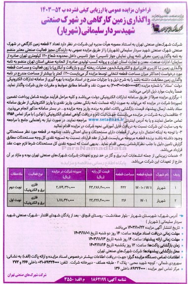 مزایده واگذاری زمین کارگاهی در شهرک صنعتی شهید سردار سلیمانی