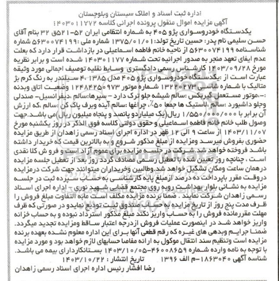 مزایده یک دستگاه خودرو سواری پژو 405 مدل 1385 رنگ کرم بژ متالیک
