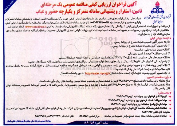 مناقصه تامین،استقرار و پشتیبانی سامانه متمرکز و یکپارچه حضور و غیاب- نوبت دوم