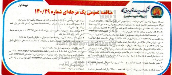 مناقصه تعویض کامل باندل های RHa و RH و SH واحد بخار نیروگاه 