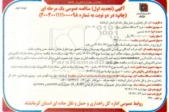 تجدید مناقصه خرید 4 دستگاه نمکپاش سیار- نوبت دوم