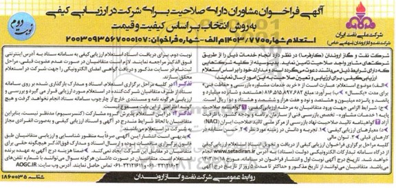 استعلام ارزیابی کیفی خرید خدمات مشاوره بازرسی و حفاظت فنی - نوبت دوم