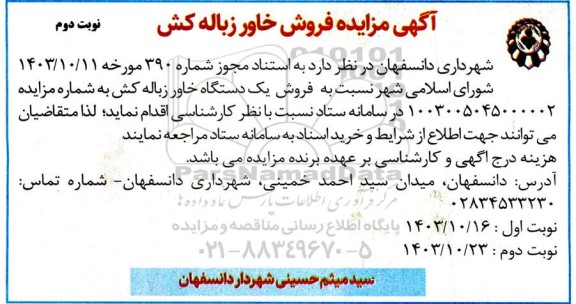 مزایده فروش خاور زباله کش نوبت دوم