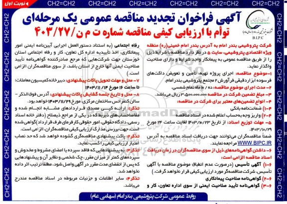 مناقصه اجرای پروژه تهیه ، تامین و تعویض داکت های فرسوده ابزار دقیقی فرآورش 2  تجدید 