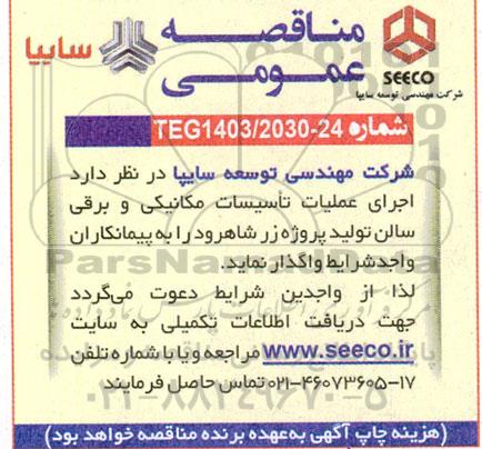 مناقصه  اجرای عملیات تاسیسات مکانیکی و برقی سالن تولید پروژه زر 