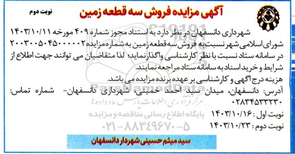 مزایده فروش سه قطعه زمین نوبت دوم