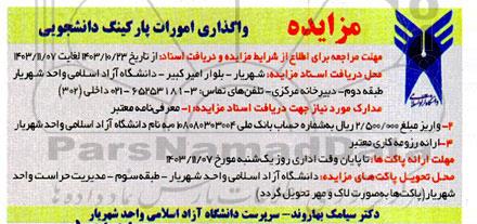 مزایده  واگذاری امورات پارکینگ دانشجویی