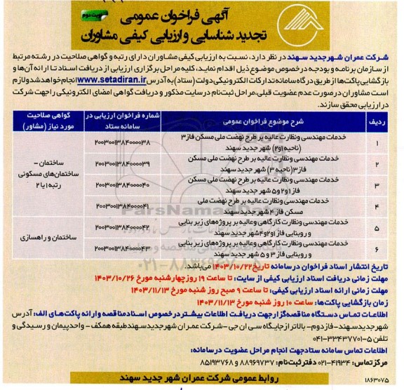 فراخوان عمومی تجدید شناسائی و ارزیابی کیفی مشاوران  ​​​​​​​نوبت دوم 