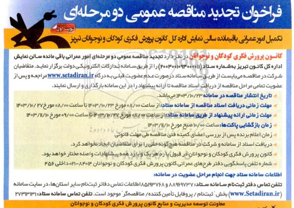 تجدید مناقصه تکمیل امور عمرانی باقیمانده سالن نمایش اداره کل کانون پرورش فکری کودکان و نوجوانان