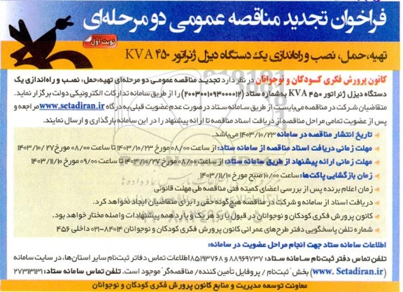 فراخوان تجدید مناقصه تهیه، حمل نصب و راه اندازی یک دستگاه دیزل ژنراتور