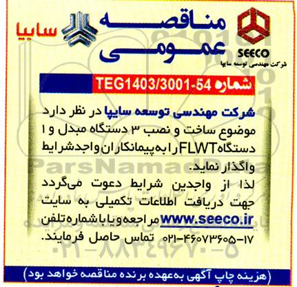 مناقصه ساخت و نصب 3 دستگاه مبدل و 1 دستگاه FLWT 