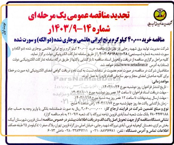 مناقصه خرید 40.000 کیلو گرم برنج ایرانی هاشمی بوجاری شده (دو الکه) و سورت شده تجدید
