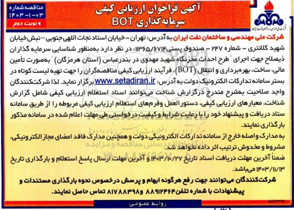 فراخوان ارزیابی کیفی مناقصه و مزایده سرمایه گذاری BOT نوبت دوم