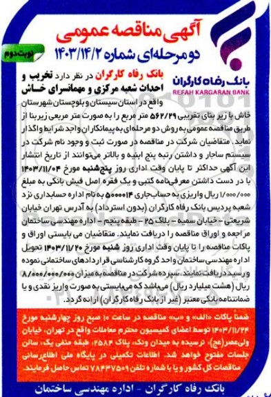 مناقصه تخریب و احداث شعبه مرکزی و مهمانسرای ... - نوبت دوم 