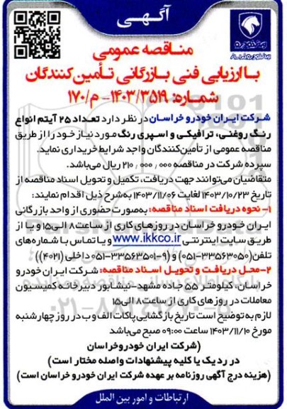 مناقصه عمومی تعداد 25 آیتم انواع رنگ روغنی، ترافیکی و اسپری رنگ