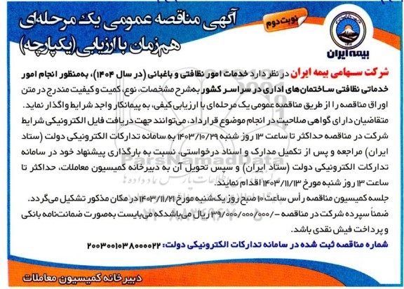 مناقصه خدمات امور نظافتی و باغبانی... - نوبت دوم 