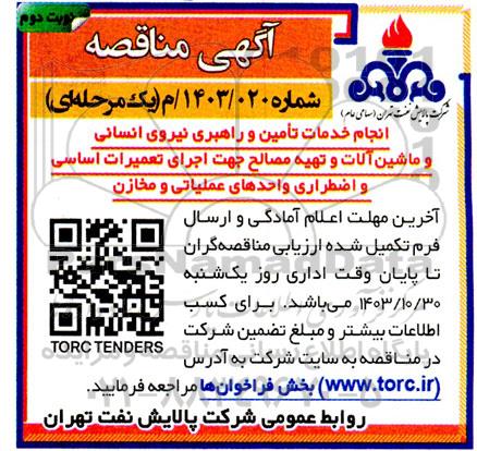 مناقصه انجام خدمات تامین و راهبری نیروی انسانی و ماشین آلات...- نوبت دوم 