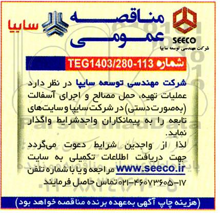مناقصه عمومی عملیات تهیه، حمل مصالح و اجرای آسفالت (به صورت دستی)