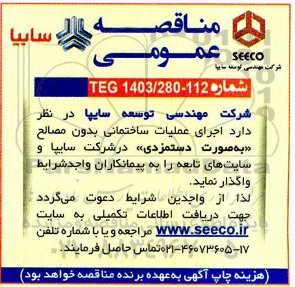 مناقصه عمومی اجرای عملیات ساختمانی بدون مصالح (به صورت دستمزدی) 