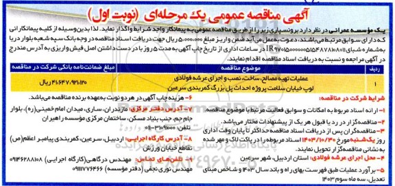 مناقصه عمومی عملیات تهیه مصالح، ساخت، نصب و اجرای عرشه فولادی ...