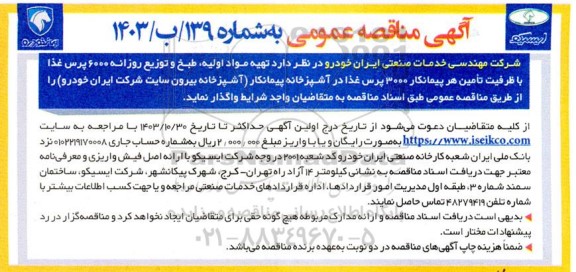 مناقصه عمومی تهیه مواد اولیه، طبخ و توزیع روزانه 6000 پرس غذا