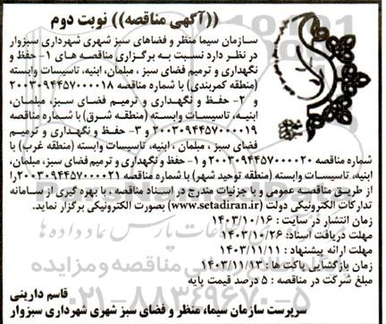  مناقصه حفظ و نگهداری و ترمیم فضای سبز، مبلمان ابنیه ، تاسیسات وابسته منطقه کمربندی - نوبت دوم