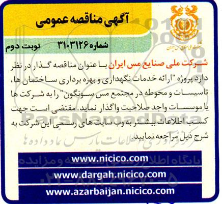 مناقصه ارائه خدمات نگهداری و بهره برداری ساختمانها، تاسیسات و محوطه  نوبت دوم