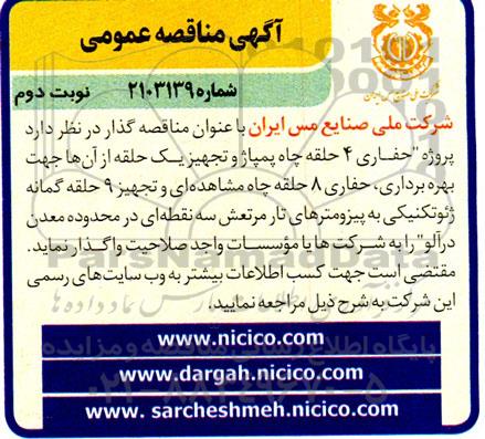 مناقصه حفاری 4 حلقه چاه پمپاژ و تجهیز یک حلقه از آنها