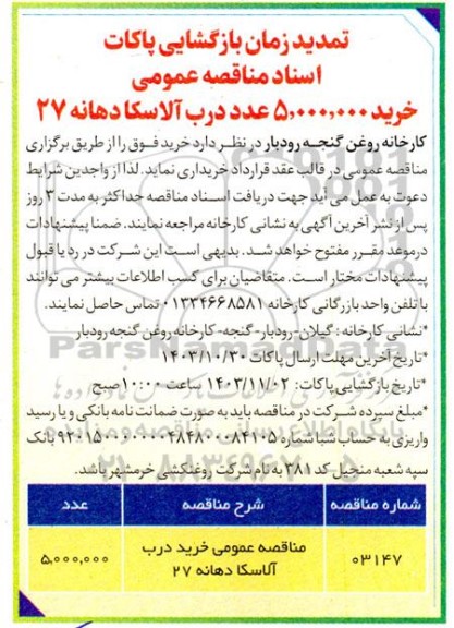 تمدید زمان بازگشایی پاکات اسناد مناقصه خرید 5.000.000 عدد درب آلاسکا دهانه 27 