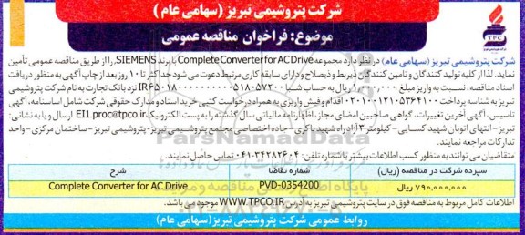مناقصه مجموعه Complete Converter for AC Drive با برند SIEMENS