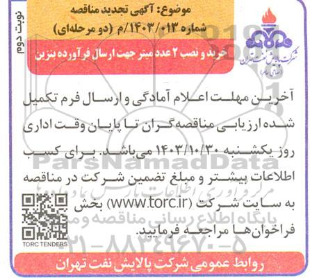 تجدید مناقصه خرید و نصب 2 عدد میتر جهت ارسال فرآورده بنزین- نوبت دوم