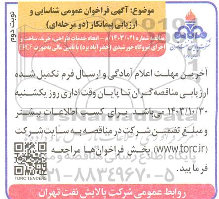 فراخوان عمومی شناسایی و ارزیابی پیمانکار جهت خدمات طراحی، خرید،ساخت و اجرای نیروگاه خورشیدی- نوبت دوم
