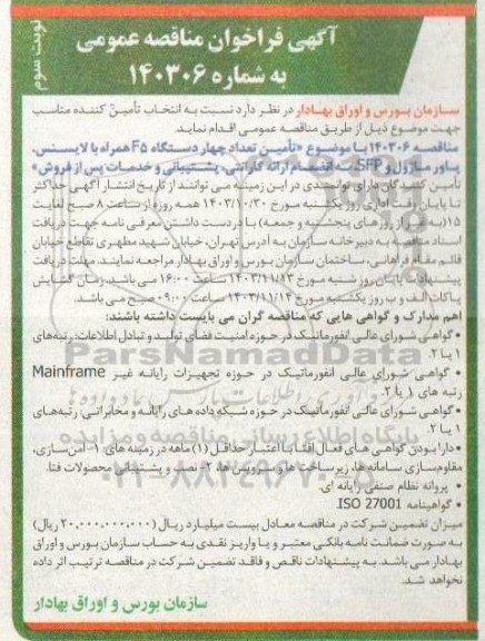 مناقصه تامین تعداد چهار دستگاه f5 همراه با لایسنس ، پاور ماژول و sfp  نوبت سوم