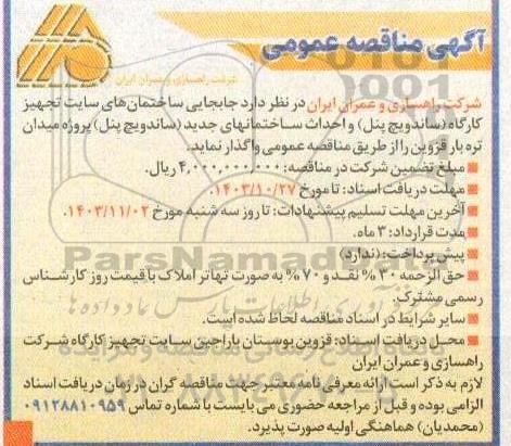 آگهی مناقصه عمومی   جابجایی ساختمانهای سایت تجهیز کارگاه (ساندویچ پنل )