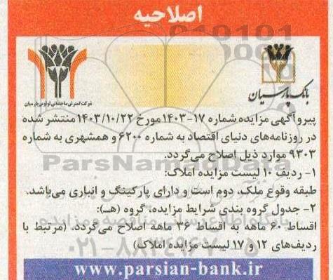 اصلاحیه مزایده فروش املاک بانک