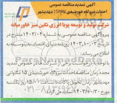 تمدید آگهی مناقصه عمومی انتخاب پیمانکار جهت احداث نیروگاه خورشیدی