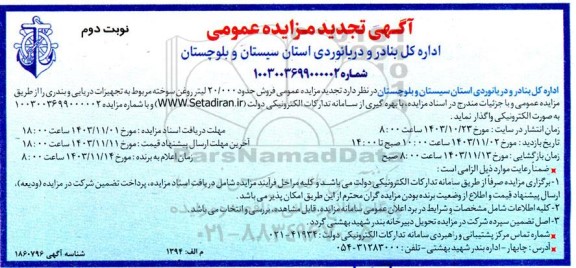 تجدید مزایده عمومی فروش حدود 20.000 لیتر روغن سوخته ... - نوبت دوم