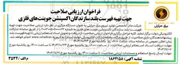 فراخوان ارزیابی صلاحیت جهت تهیه فهرست بلند سازندگان اکسپنشن جوینت های فلزی 