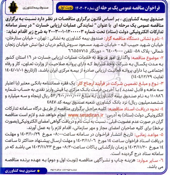 مناقصه عمومی واگذاری امور مربوط به خدمات عملیات ارزیابی خسارت در 16 استان کشور 