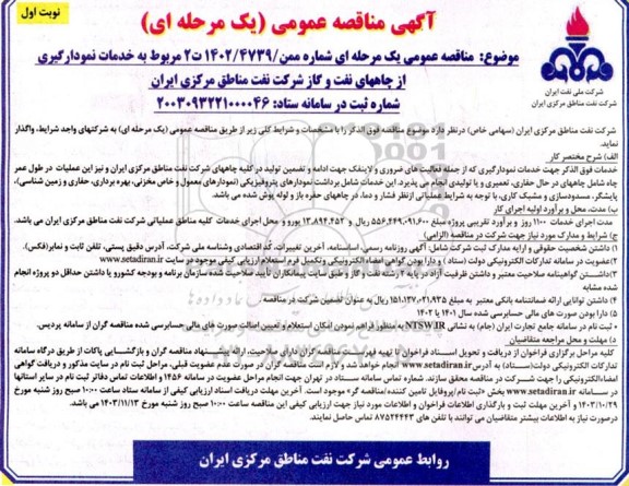 مناقصه خدمات نمودارگیری از چاههای نفت و گاز شرکت نفت مناطق مرکزی ...