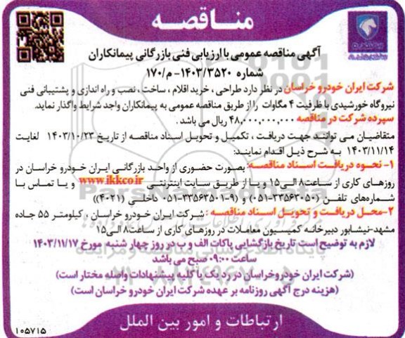 مناقصه طراحی، خرید اقلام، ساخت، نصب و راه اندازی و پشتیبانی فنی نیروگاه خورشیدی با ظرفیت 4 مگاوات