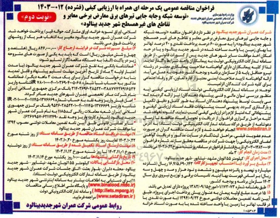 مناقصه توسعه شبکه و جابجایی تیرهای برق معارض برخی معابر و تقاطع های غیرهمسطح - نوبت دوم