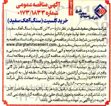 مناقصه خرید کلسیت