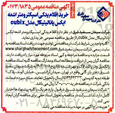 آگهی مناقصه  خرید اقلام یدکی اسپکترومتر اشعه ایکس