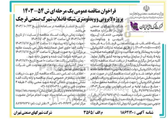 مناقصه عمومی پروژه لایروبی و ویدئومتری شبکه فاضلاب شهرک صنعتی 
