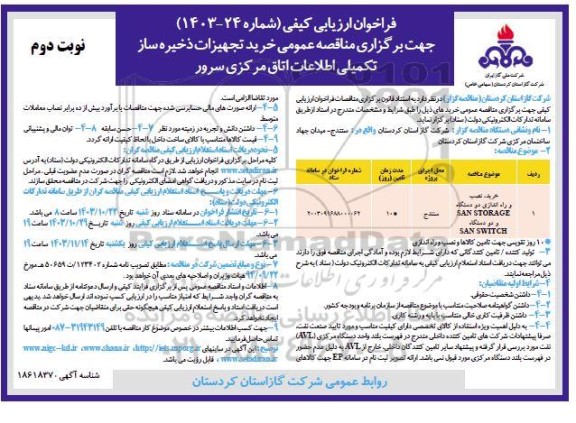 فراخوان ارزیابی کیفی مناقصه خرید تجهیزات ذخیره ساز تکمیلی اطلاعات اتاق مرکزی سرور - نوبت دوم 